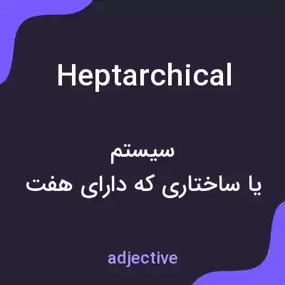 معنی heptarchical به فارسی معنی heptarchical به فارسی