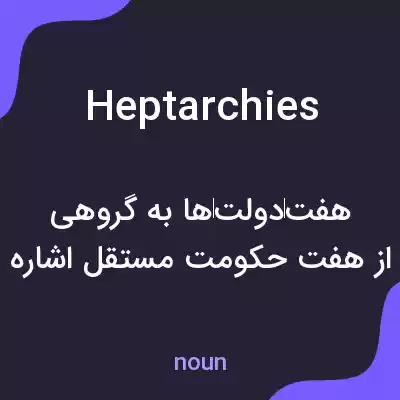 معنی heptarchies به فارسی معنی heptarchies به فارسی
