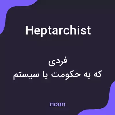 معنی heptarchist به فارسی معنی heptarchist به فارسی
