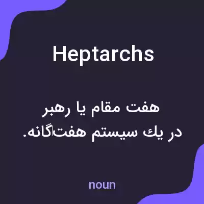 معنی heptarchs به فارسی معنی heptarchs به فارسی