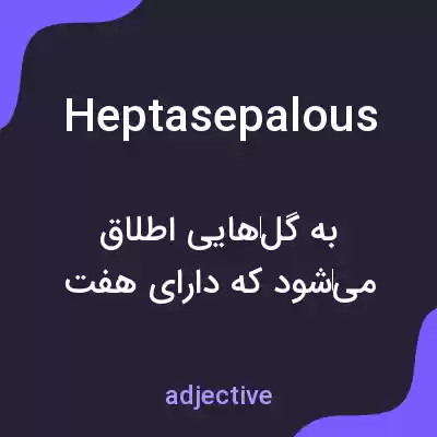 معنی heptasepalous به فارسی معنی heptasepalous به فارسی