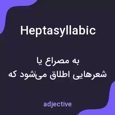 معنی heptasyllabic به فارسی معنی heptasyllabic به فارسی