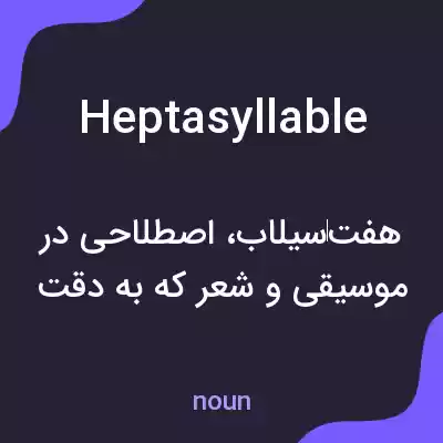 معنی heptasyllable به فارسی معنی heptasyllable به فارسی
