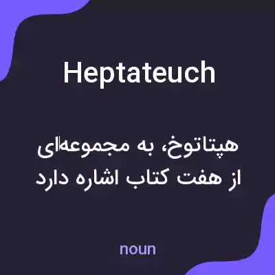معنی heptateuch به فارسی معنی heptateuch به فارسی