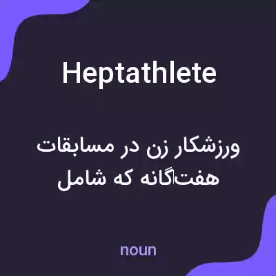 معنی heptathlete به فارسی