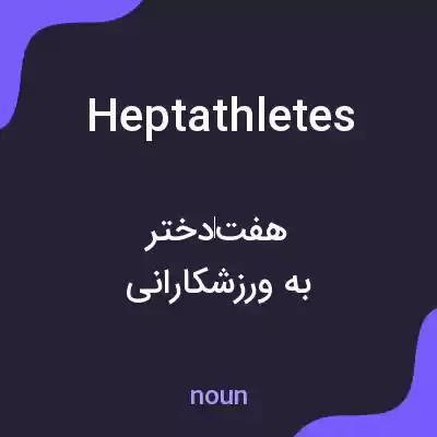 معنی heptathletes به فارسی معنی heptathletes به فارسی