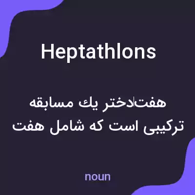 معنی heptathlons به فارسی معنی heptathlons به فارسی