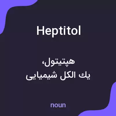 معنی heptitol به فارسی معنی heptitol به فارسی