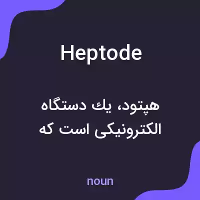 معنی heptode به فارسی معنی heptode به فارسی