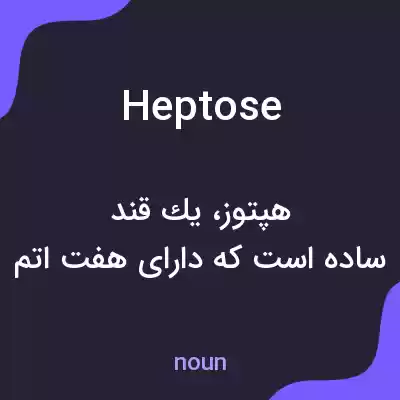 معنی heptose به فارسی معنی heptose به فارسی