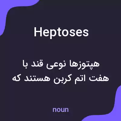معنی heptoses به فارسی معنی heptoses به فارسی
