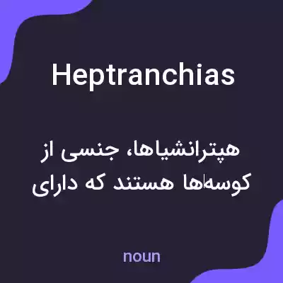 معنی heptranchias به فارسی معنی heptranchias به فارسی