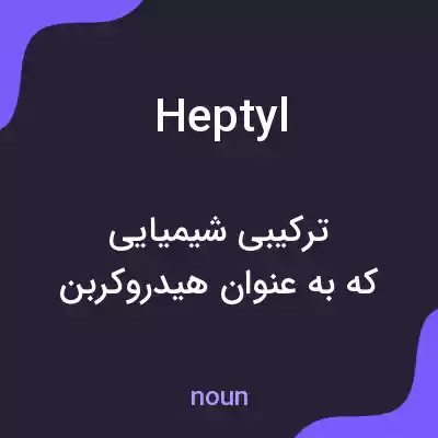 معنی heptyl به فارسی معنی heptyl به فارسی