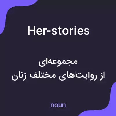 معنی her-stories به فارسی معنی her-stories به فارسی