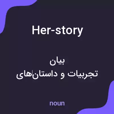 معنی her-story به فارسی معنی her-story به فارسی