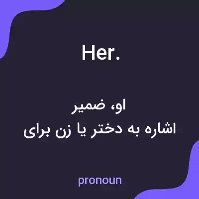 معنی her. به فارسی معنی her. به فارسی