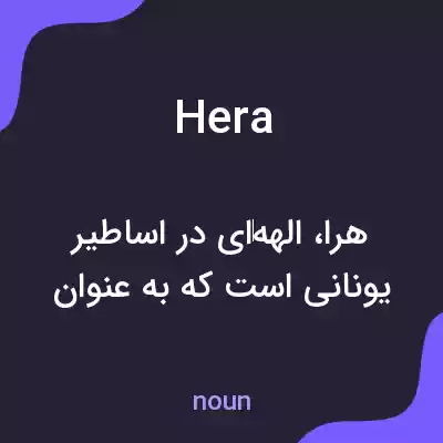 معنی hera به فارسی معنی hera به فارسی