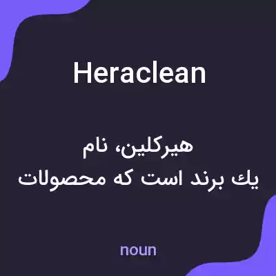 معنی heraclean به فارسی معنی heraclean به فارسی