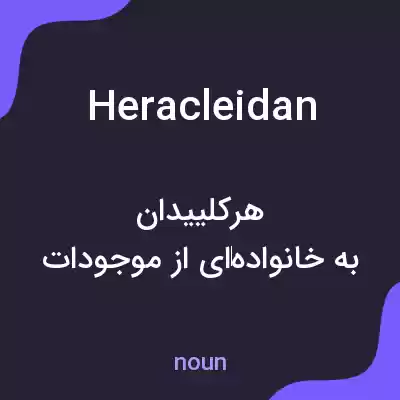معنی heracleidan به فارسی معنی heracleidan به فارسی