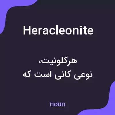 معنی heracleonite به فارسی معنی heracleonite به فارسی
