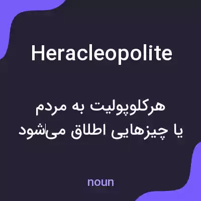 معنی heracleopolite به فارسی معنی heracleopolite به فارسی