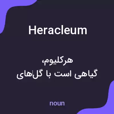 معنی heracleum به فارسی معنی heracleum به فارسی
