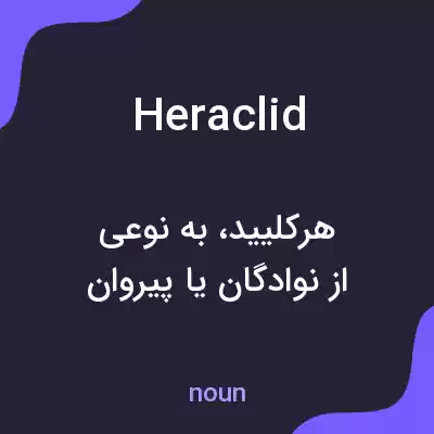 معنی heraclid به فارسی معنی heraclid به فارسی
