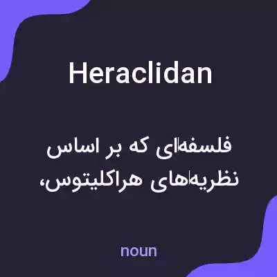 معنی heraclidan به فارسی معنی heraclidan به فارسی