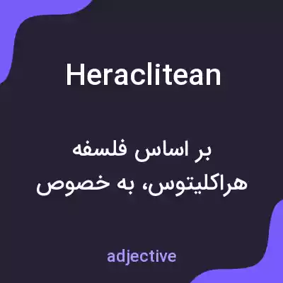 معنی heraclitean به فارسی معنی heraclitean به فارسی