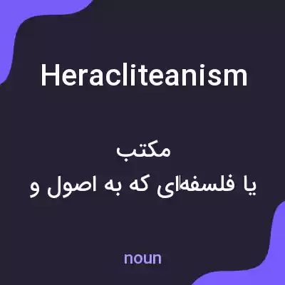 معنی heracliteanism به فارسی معنی heracliteanism به فارسی