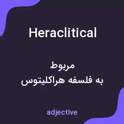 معنی heraclitical به فارسی معنی heraclitical به فارسی