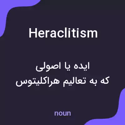 معنی heraclitism به فارسی معنی heraclitism به فارسی
