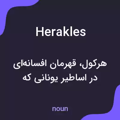 معنی herakles به فارسی معنی herakles به فارسی