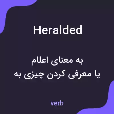 معنی heralded به فارسی معنی heralded به فارسی