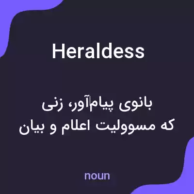 معنی heraldess به فارسی معنی heraldess به فارسی