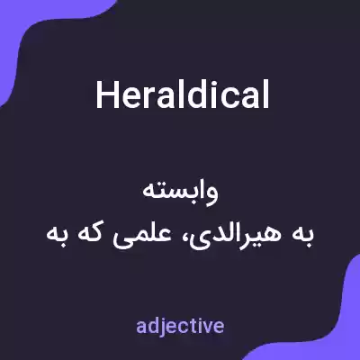 معنی heraldical به فارسی معنی heraldical به فارسی