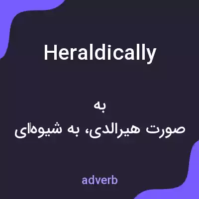 معنی heraldically به فارسی معنی heraldically به فارسی