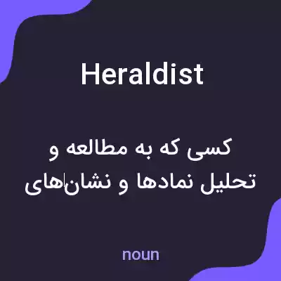 معنی heraldist به فارسی معنی heraldist به فارسی