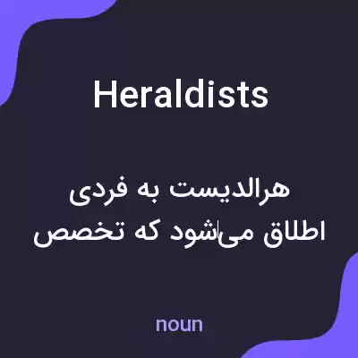 معنی heraldists به فارسی معنی heraldists به فارسی