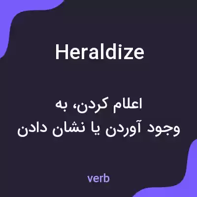 معنی heraldize به فارسی معنی heraldize به فارسی