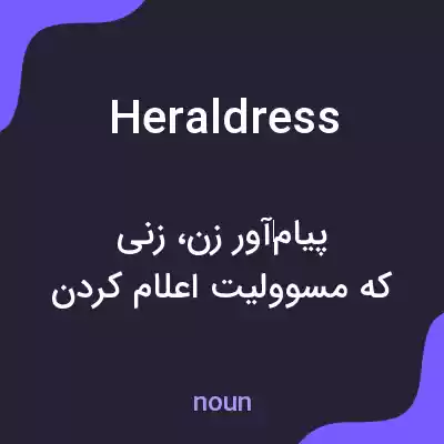 معنی heraldress به فارسی معنی heraldress به فارسی