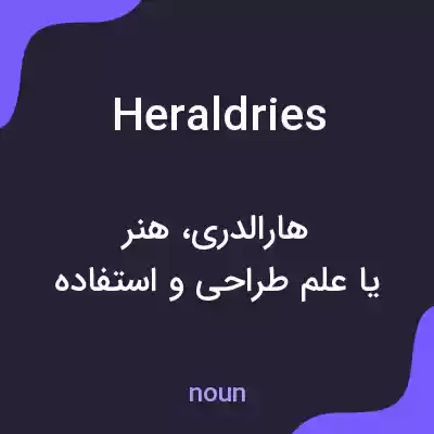 معنی heraldries به فارسی معنی heraldries به فارسی