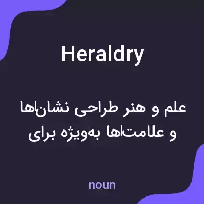 معنی heraldry به فارسی معنی heraldry به فارسی