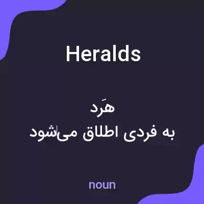 معنی heralds به فارسی معنی heralds به فارسی