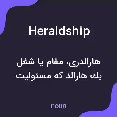 معنی heraldship به فارسی معنی heraldship به فارسی