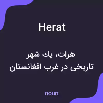 معنی herat به فارسی معنی herat به فارسی
