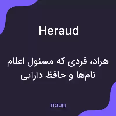 معنی heraud به فارسی معنی heraud به فارسی