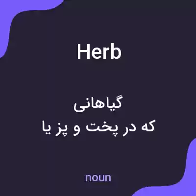 معنی herb به فارسی