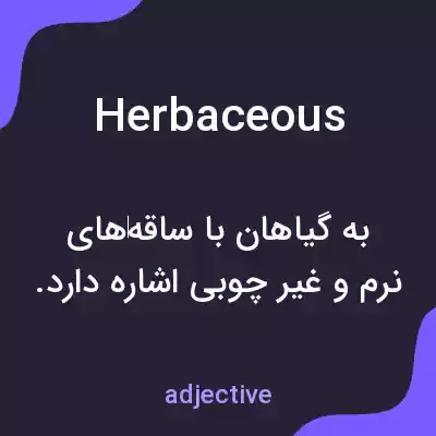 معنی herbaceous به فارسی معنی herbaceous به فارسی