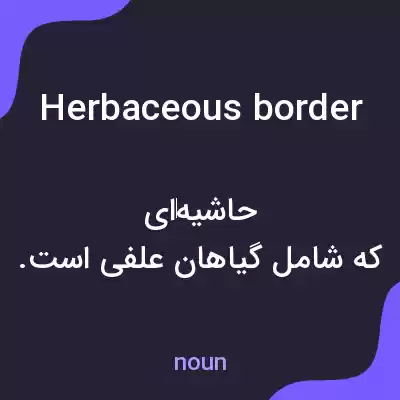معنی herbaceous border به فارسی معنی herbaceous border به فارسی